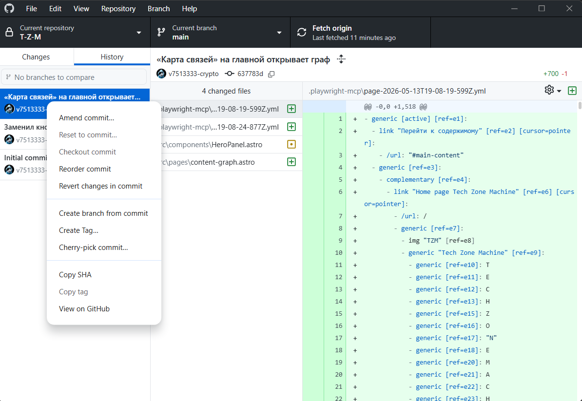 Вкладка History в GitHub Desktop: контекстное меню коммита с опцией Revert changes in commit